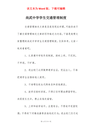 尚武中学学生交通管理制度.docx