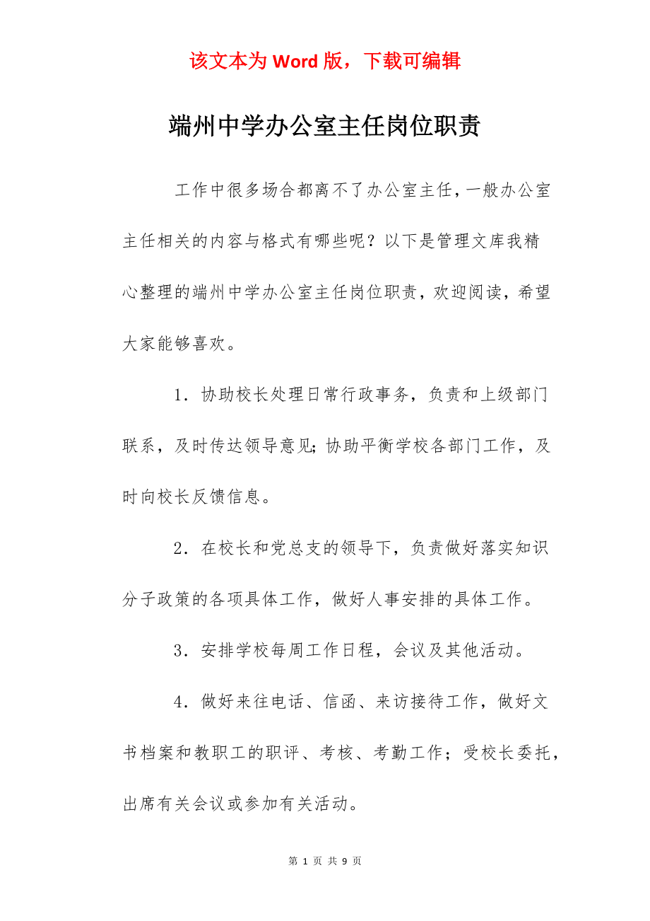 端州中学办公室主任岗位职责.docx_第1页