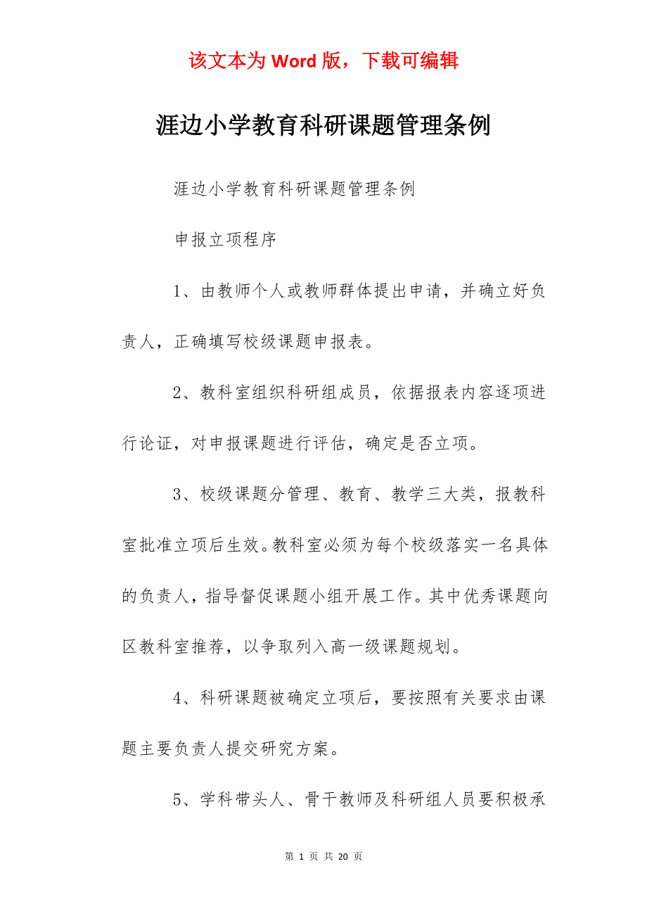 涯边小学教育科研课题管理条例.docx_第1页