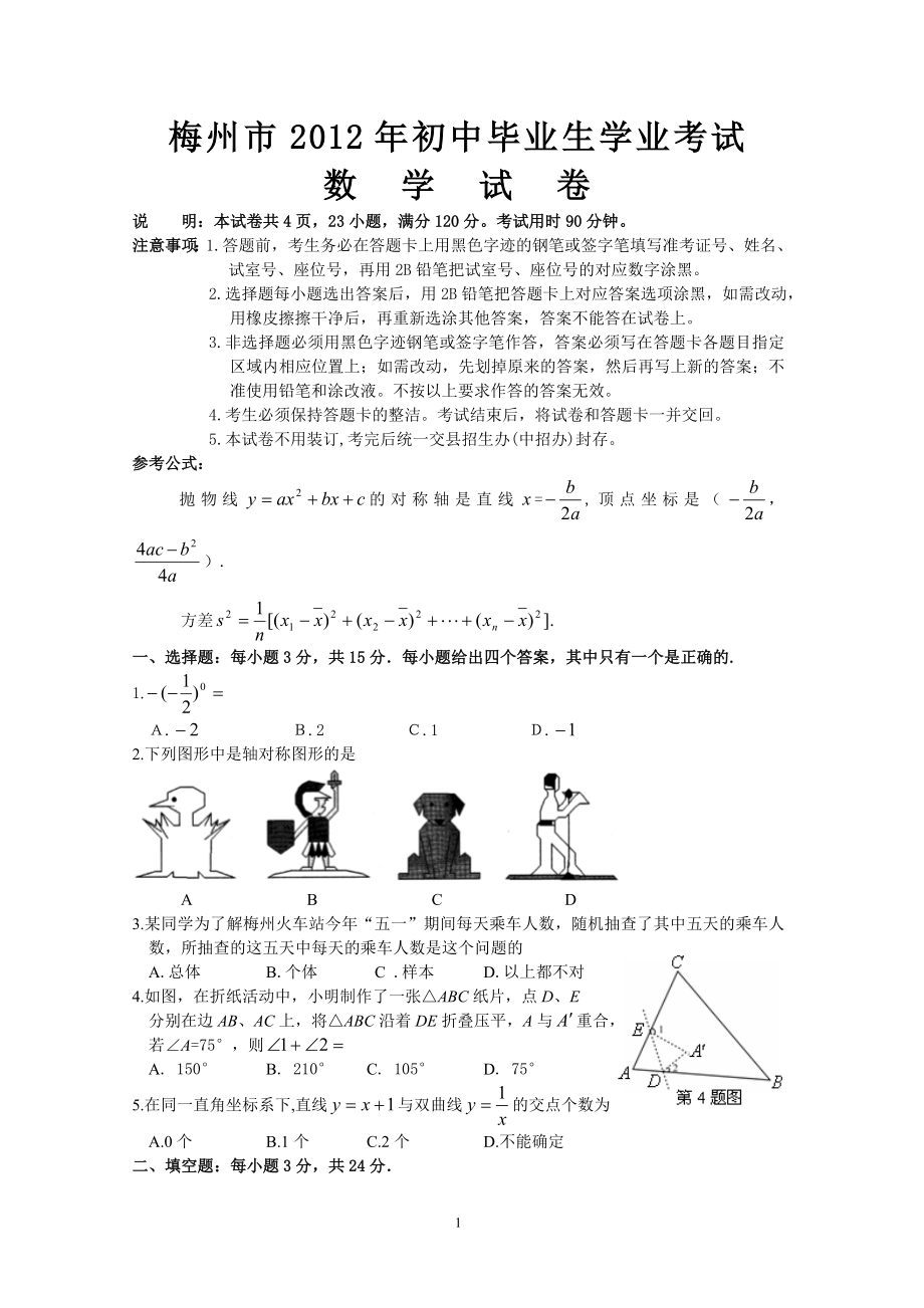 初中数学题库试题考试试卷 2012年梅州数学中考试题(Word版_含评分标准.doc_第1页