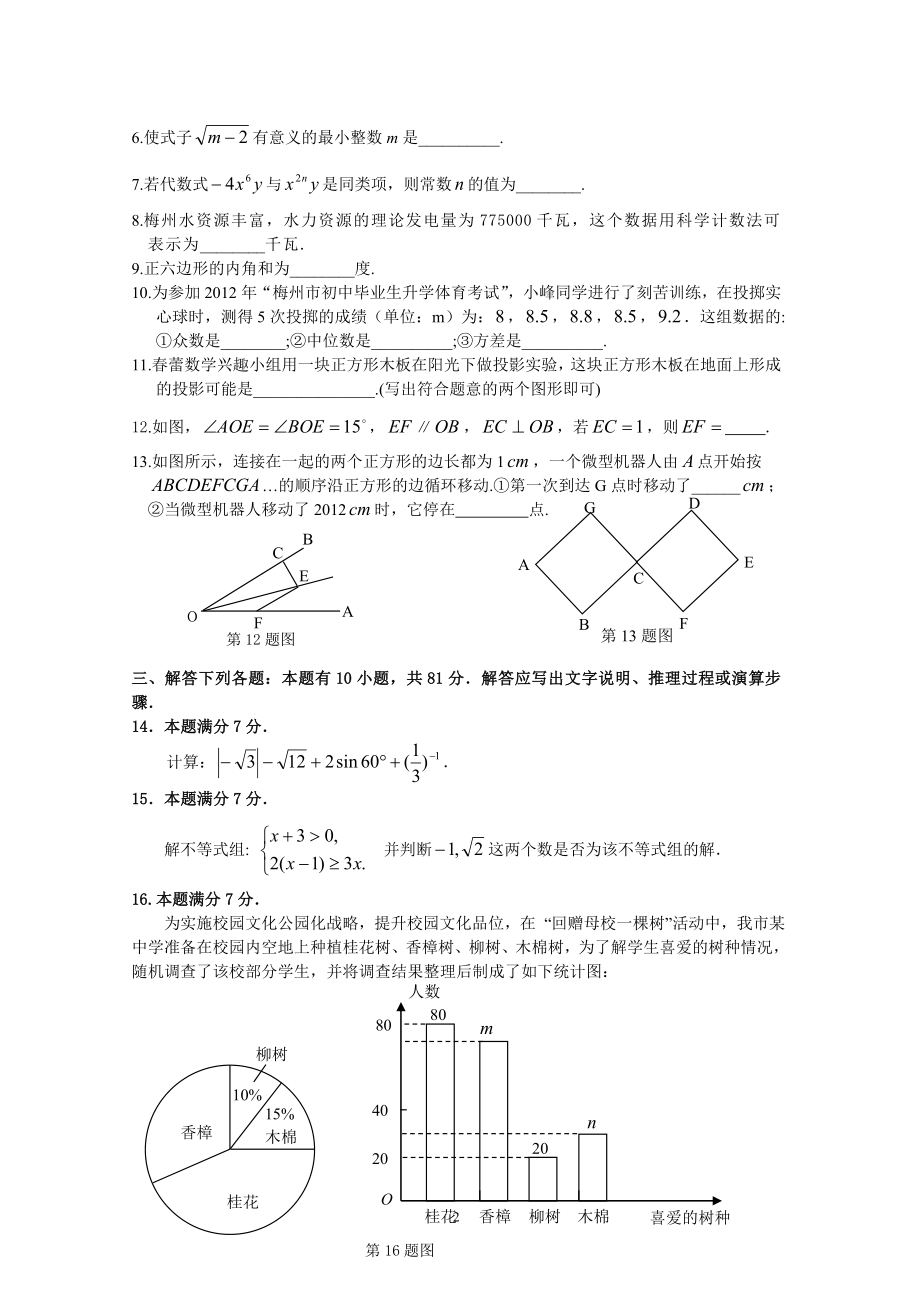 初中数学题库试题考试试卷 2012年梅州数学中考试题(Word版_含评分标准.doc_第2页