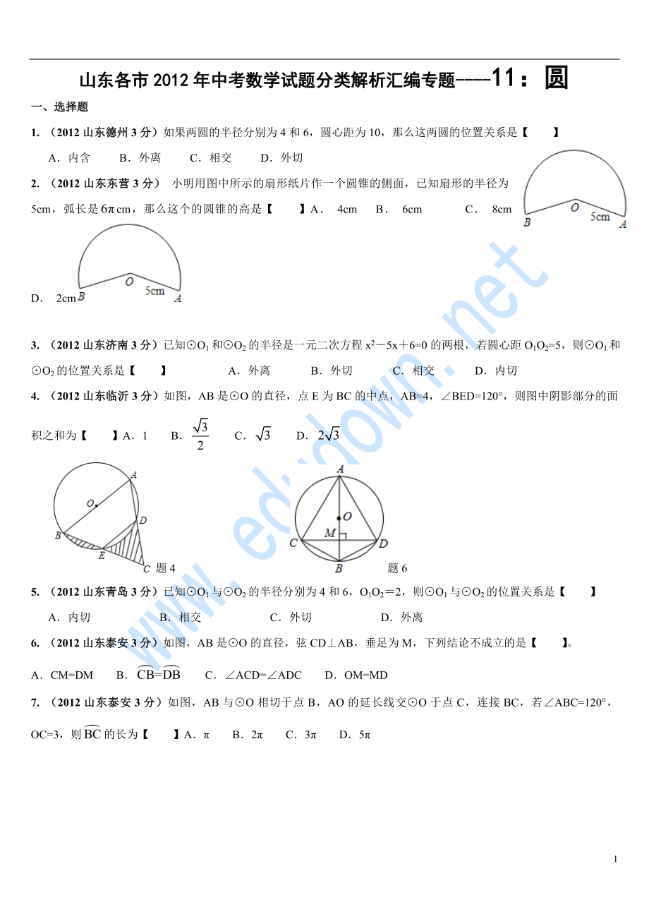 初中数学题库试题考试试卷 2012年中考数学试题分类汇编(山东省各市11《圆》.doc_第1页