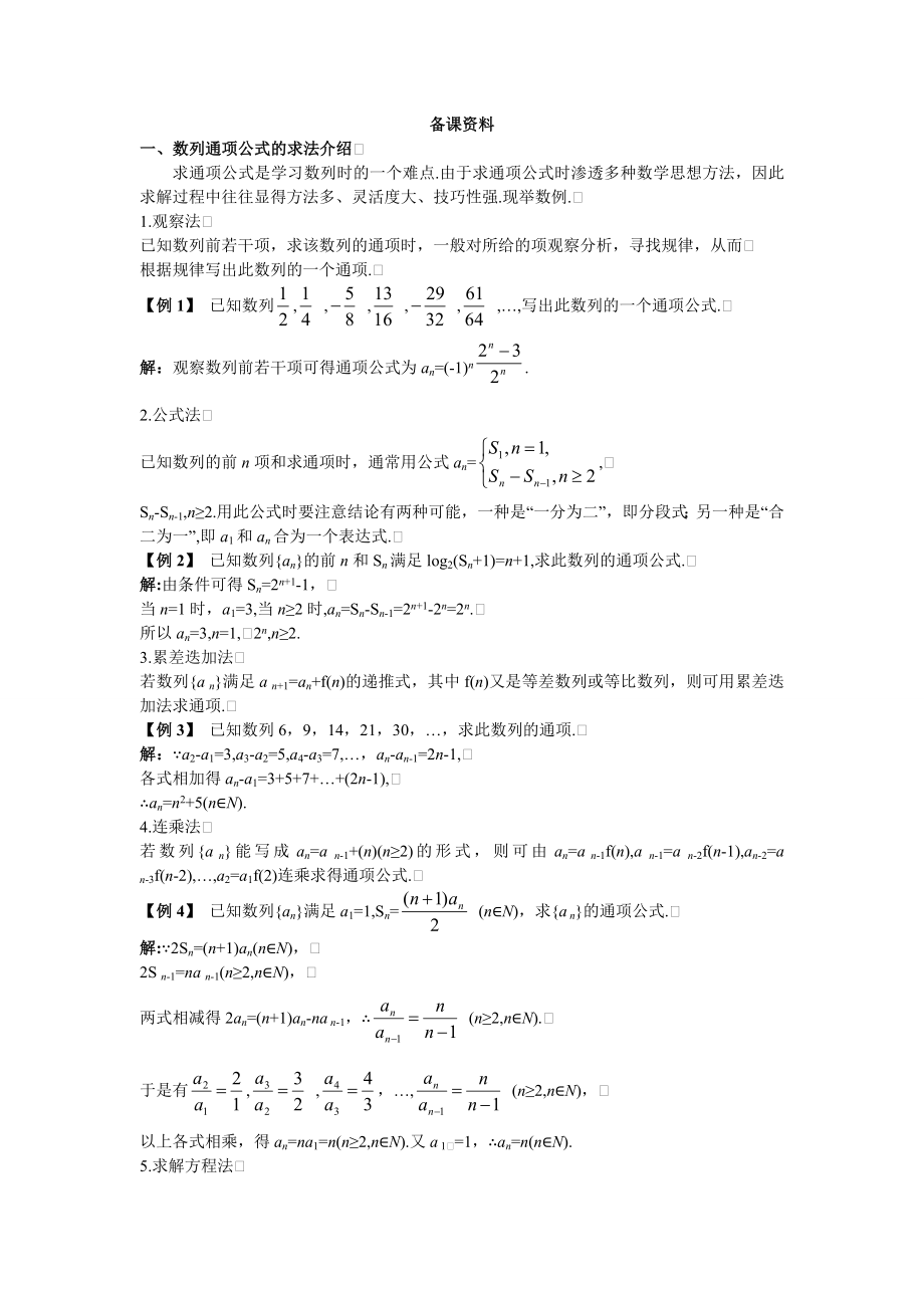 高中数学必修五1.备课资料(2.1.1-数列的概念与简单表示法(一))教案课时训练练习教案课件.doc_第1页