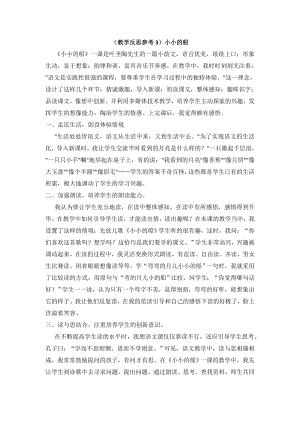 部编统编一上语文(教学反思参考3)小小的船公开课教案.doc