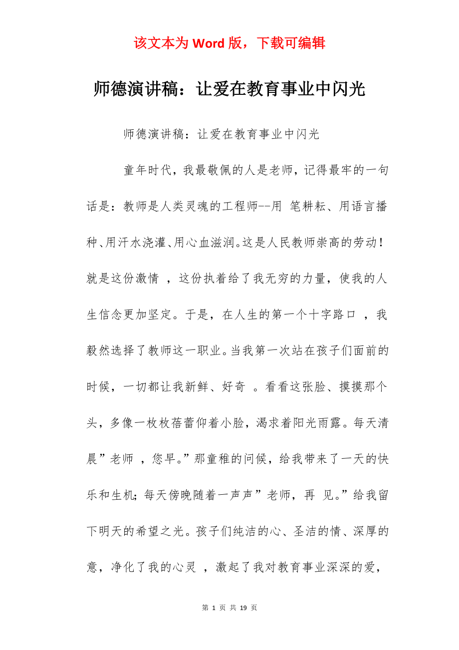 师德演讲稿：让爱在教育事业中闪光.docx_第1页