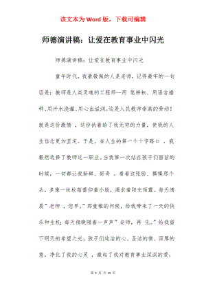 师德演讲稿：让爱在教育事业中闪光.docx