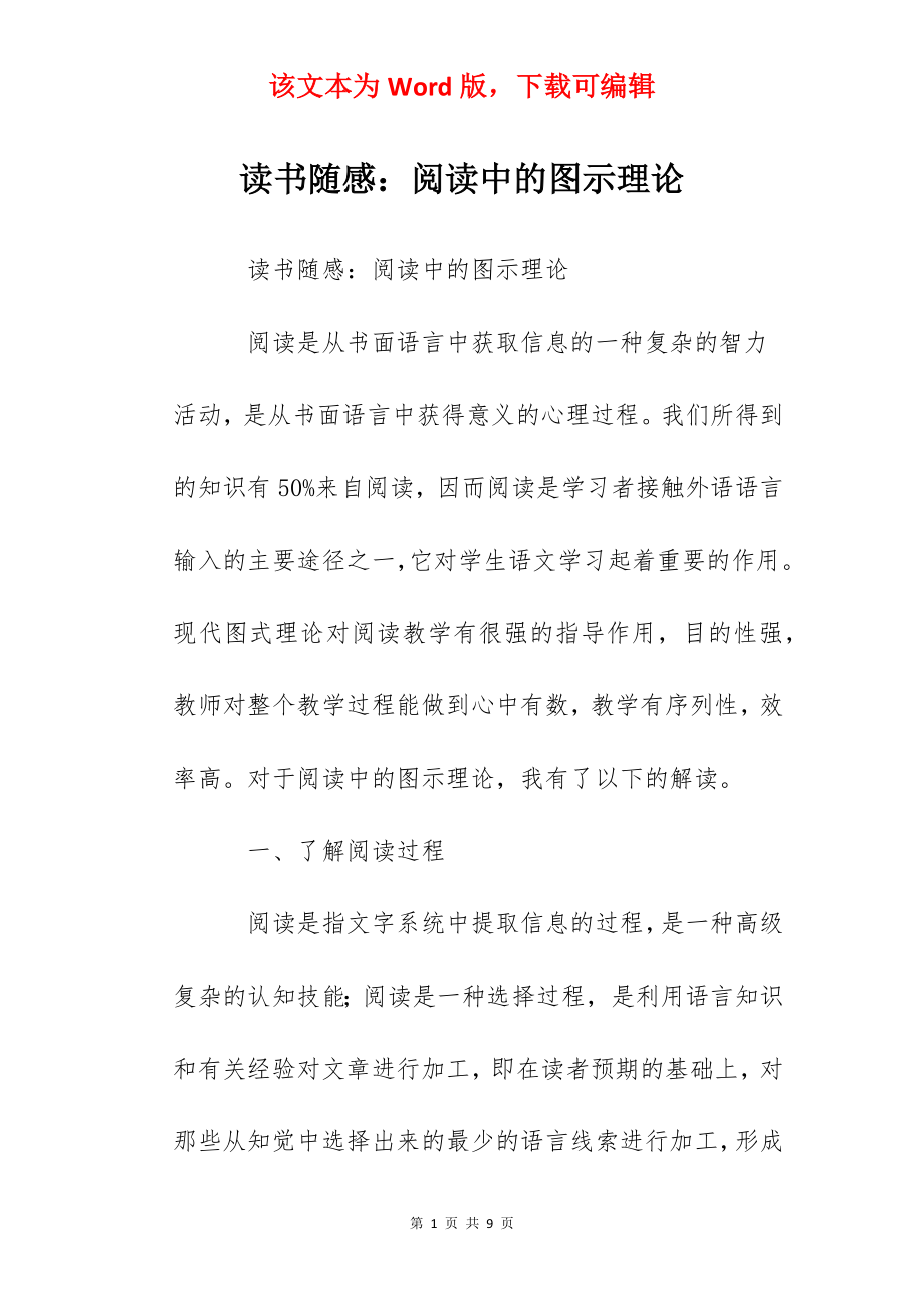 读书随感：阅读中的图示理论.docx_第1页