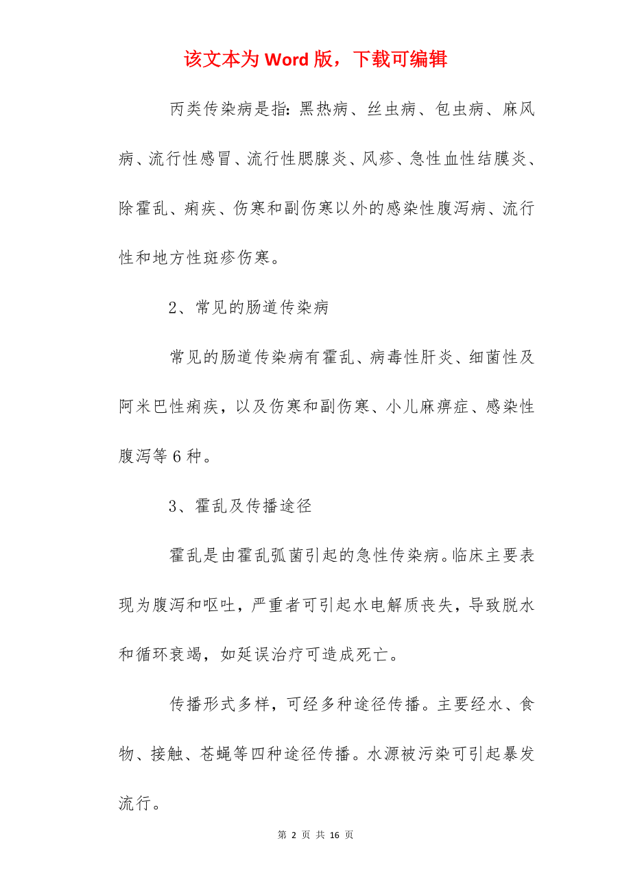 棉圃小学学生传染病防治知识问答.docx_第2页