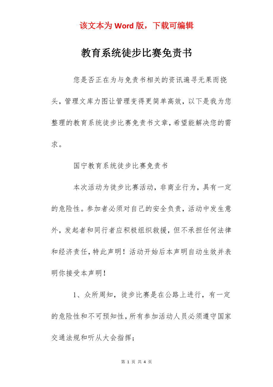 教育系统徒步比赛免责书.docx_第1页