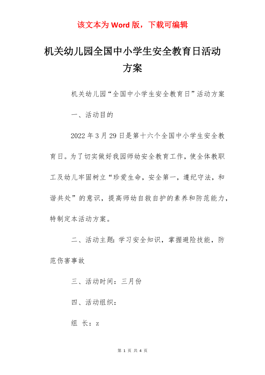 机关幼儿园全国中小学生安全教育日活动方案.docx_第1页