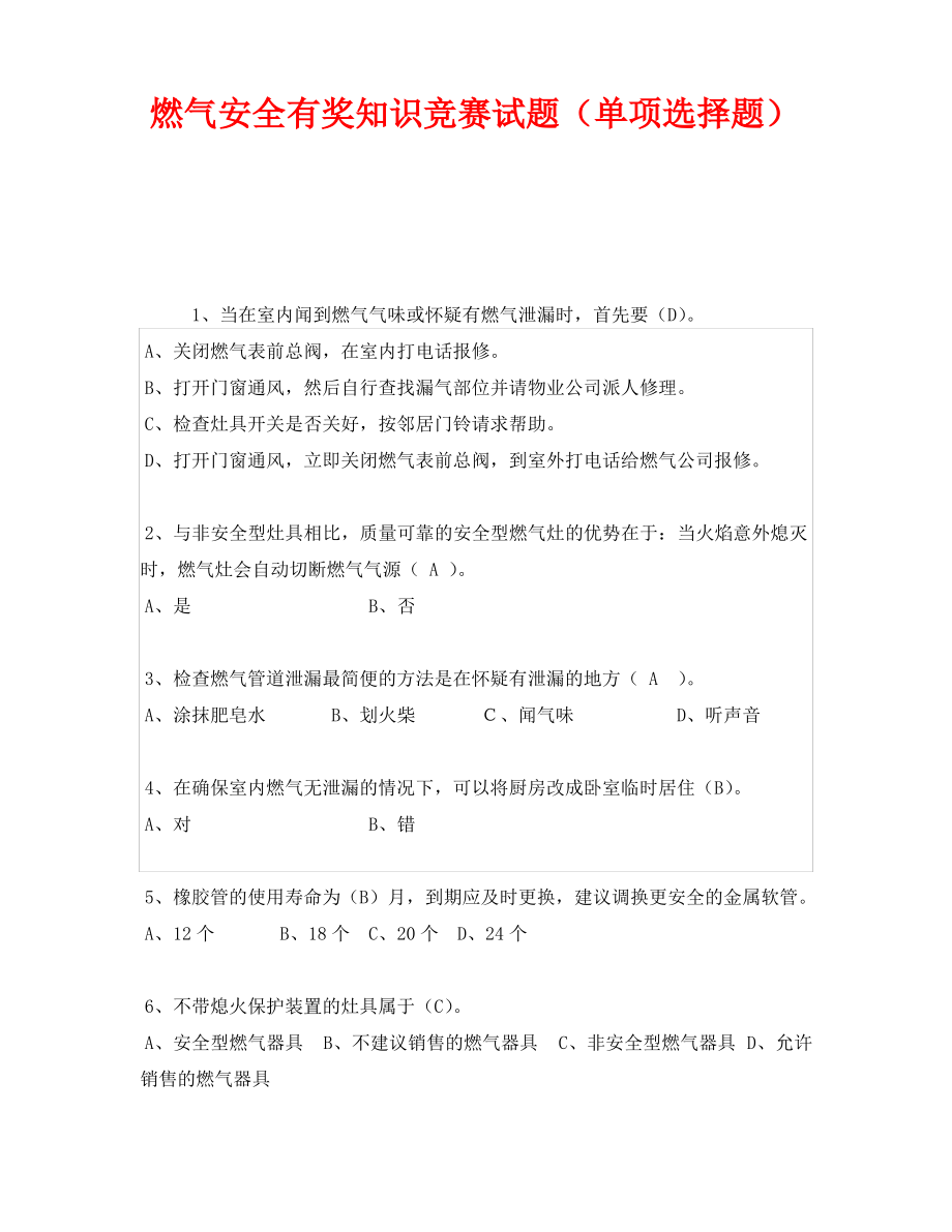 《安全教育》之燃气安全有奖知识竞赛试题(单项选择题).pdf_第1页