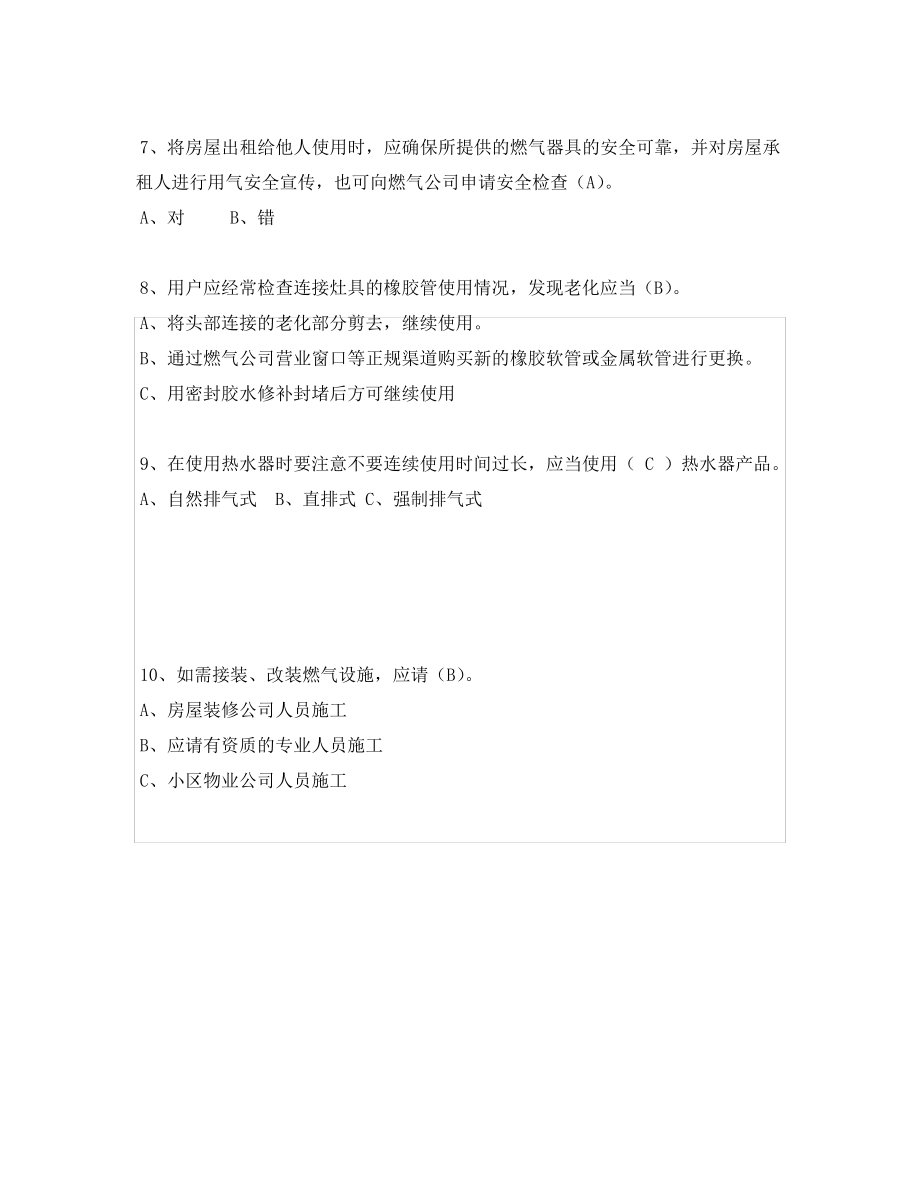 《安全教育》之燃气安全有奖知识竞赛试题(单项选择题).pdf_第2页