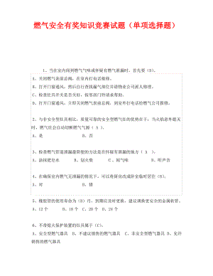 《安全教育》之燃气安全有奖知识竞赛试题(单项选择题).pdf