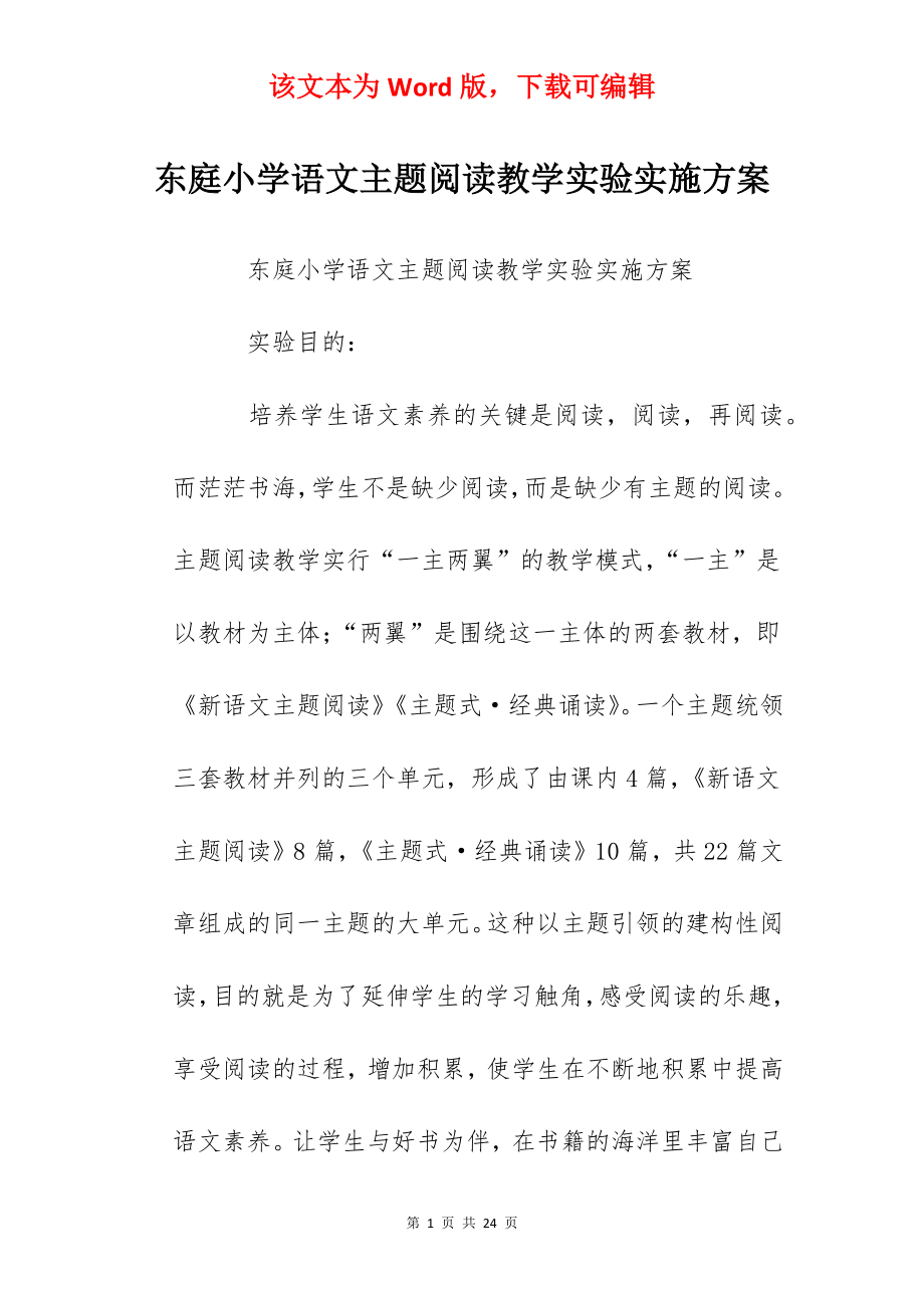 东庭小学语文主题阅读教学实验实施方案.docx_第1页