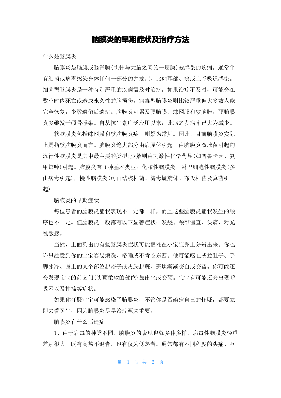 脑膜炎的早期症状及治疗方法.pdf_第1页