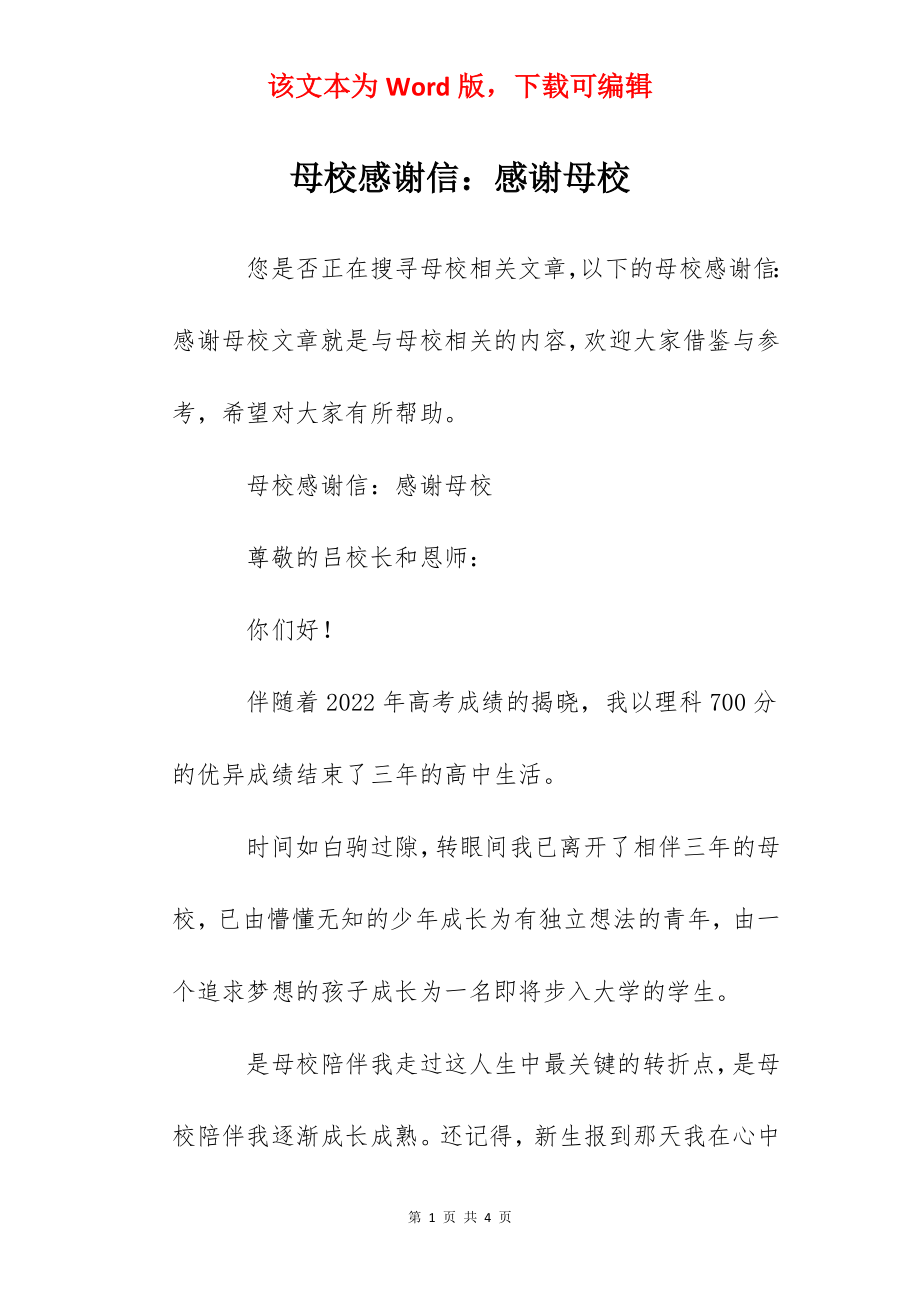 母校感谢信：感谢母校.docx_第1页