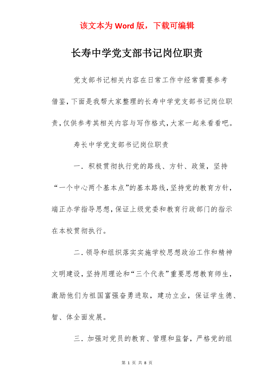 长寿中学党支部书记岗位职责.docx_第1页