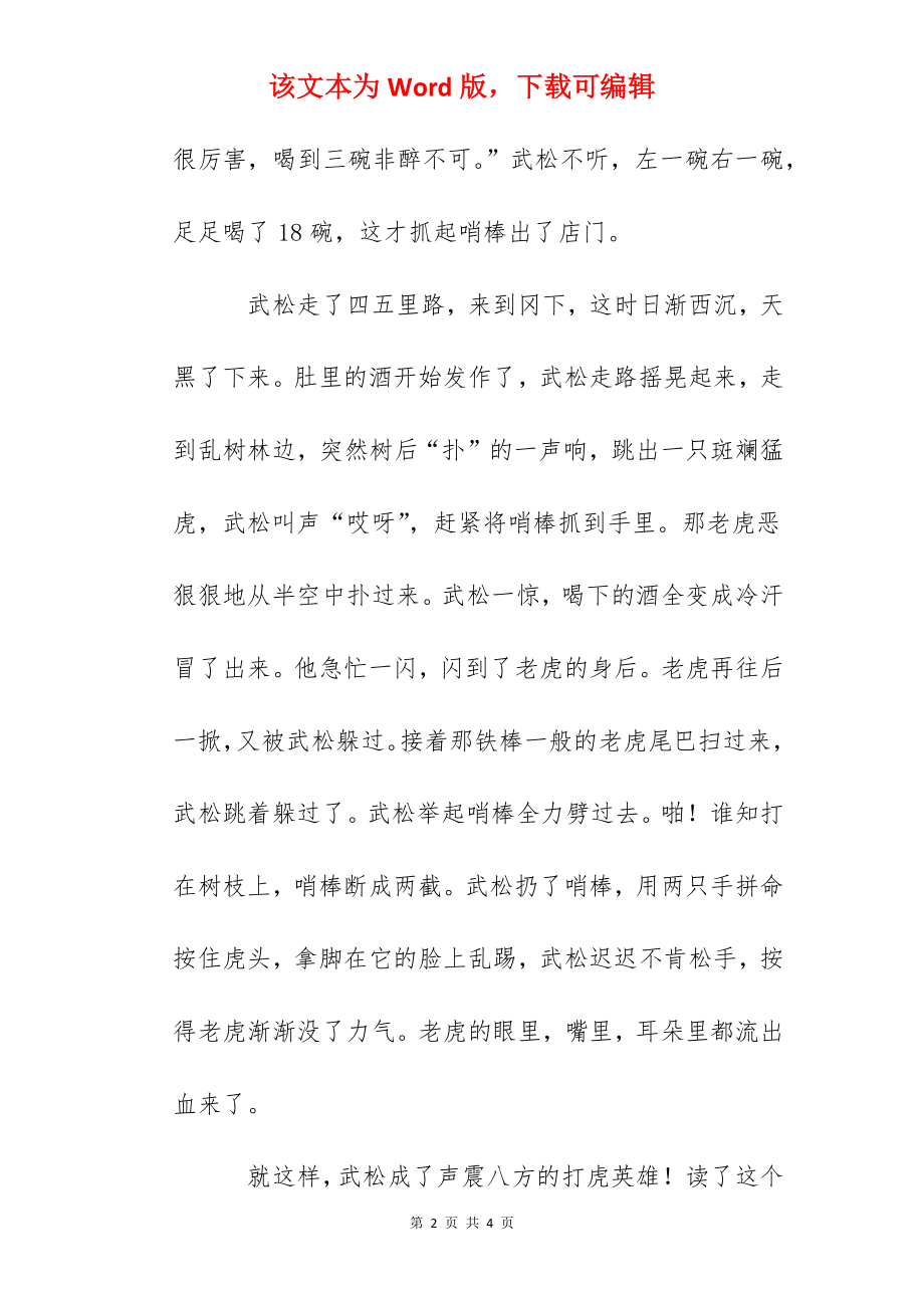 《武松打虎》读后感700字.docx_第2页