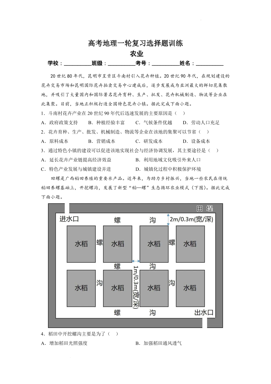 2023年高考地理一轮复习选择题训练： 农业（原卷版）.docx_第1页