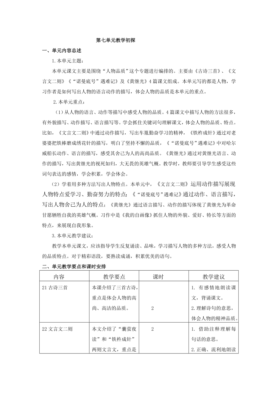 部编统编四下语文第七单元教学初探公开课教案课件公开课教案课件公开课教案课件.doc_第1页