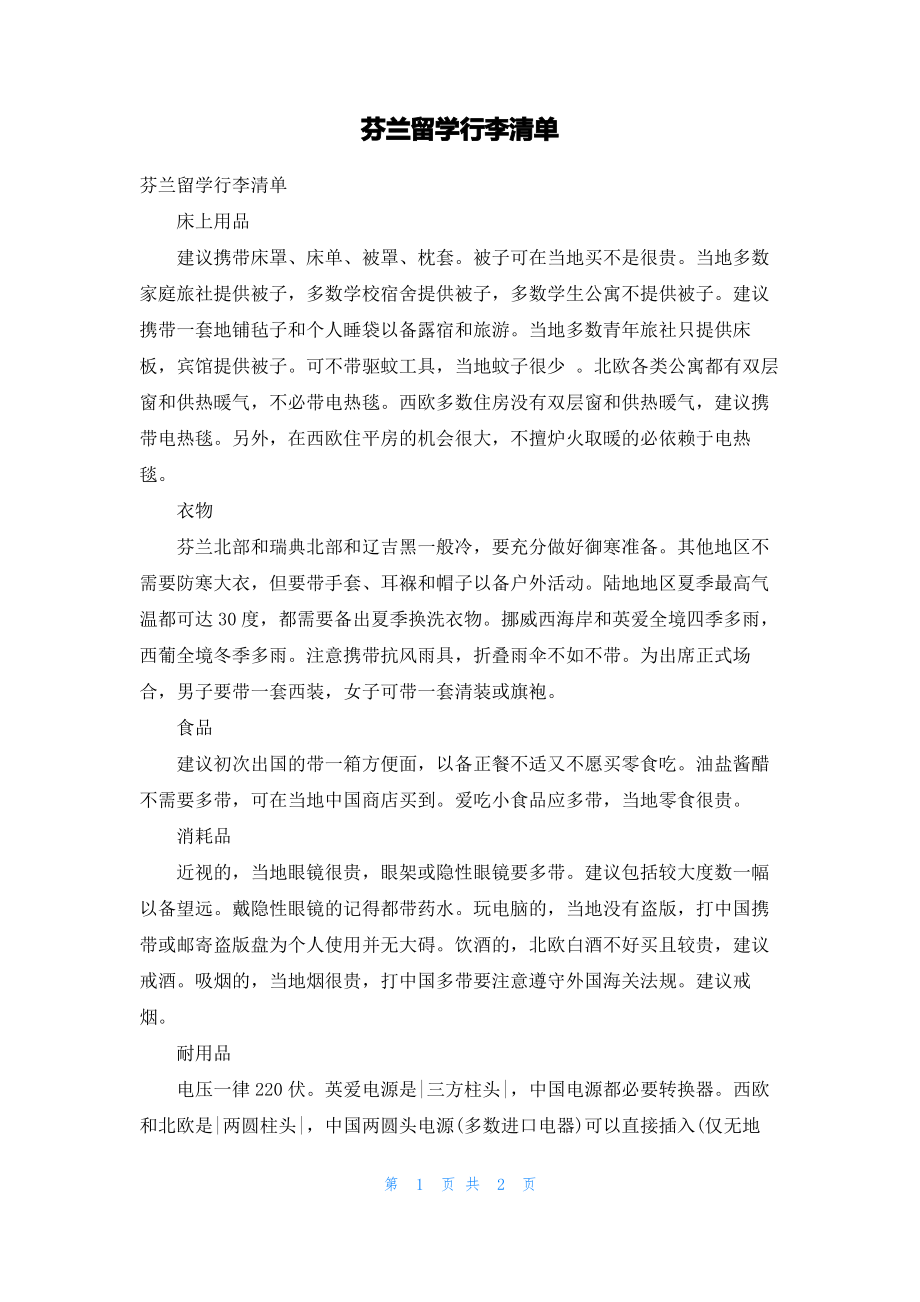 芬兰留学行李清单.pdf_第1页