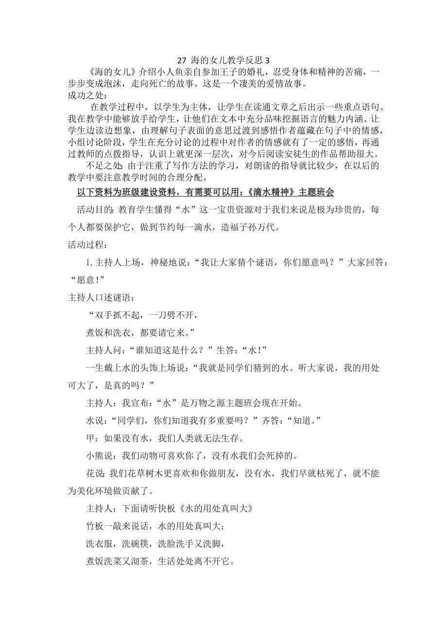 部编统编四下语文27-海的女儿教学反思3公开课教案课件公开课教案课件公开课教案课件.docx_第1页