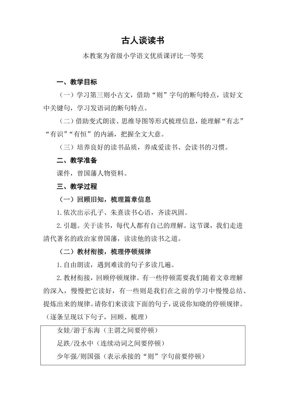 赛课部编五上语文《古人谈读书》获奖公开课教案教学设计(1)【一等奖】.docx_第1页