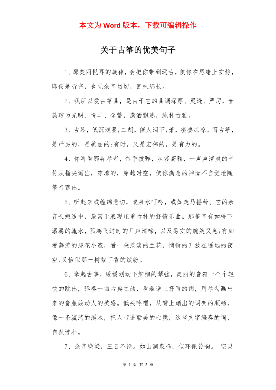 关于古筝的优美句子.docx_第1页