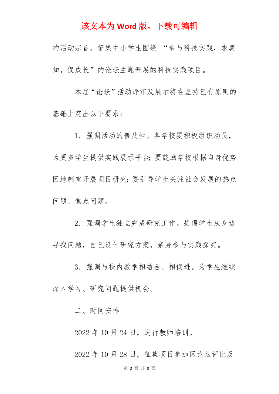 城西区中小学生科技论坛活动方案.docx_第2页