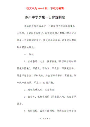 苏州中学学生一日常规制度.docx