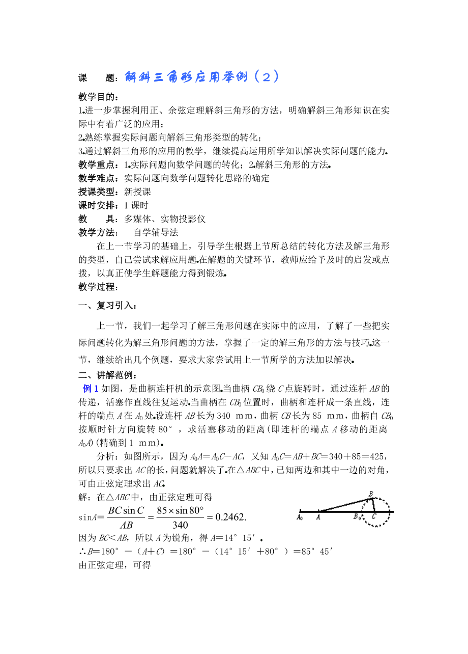 高中数学必修一高一数学第五章(第课时)解斜三角形应用举例()公开课教案课件课时训练练习教案课件.doc_第1页