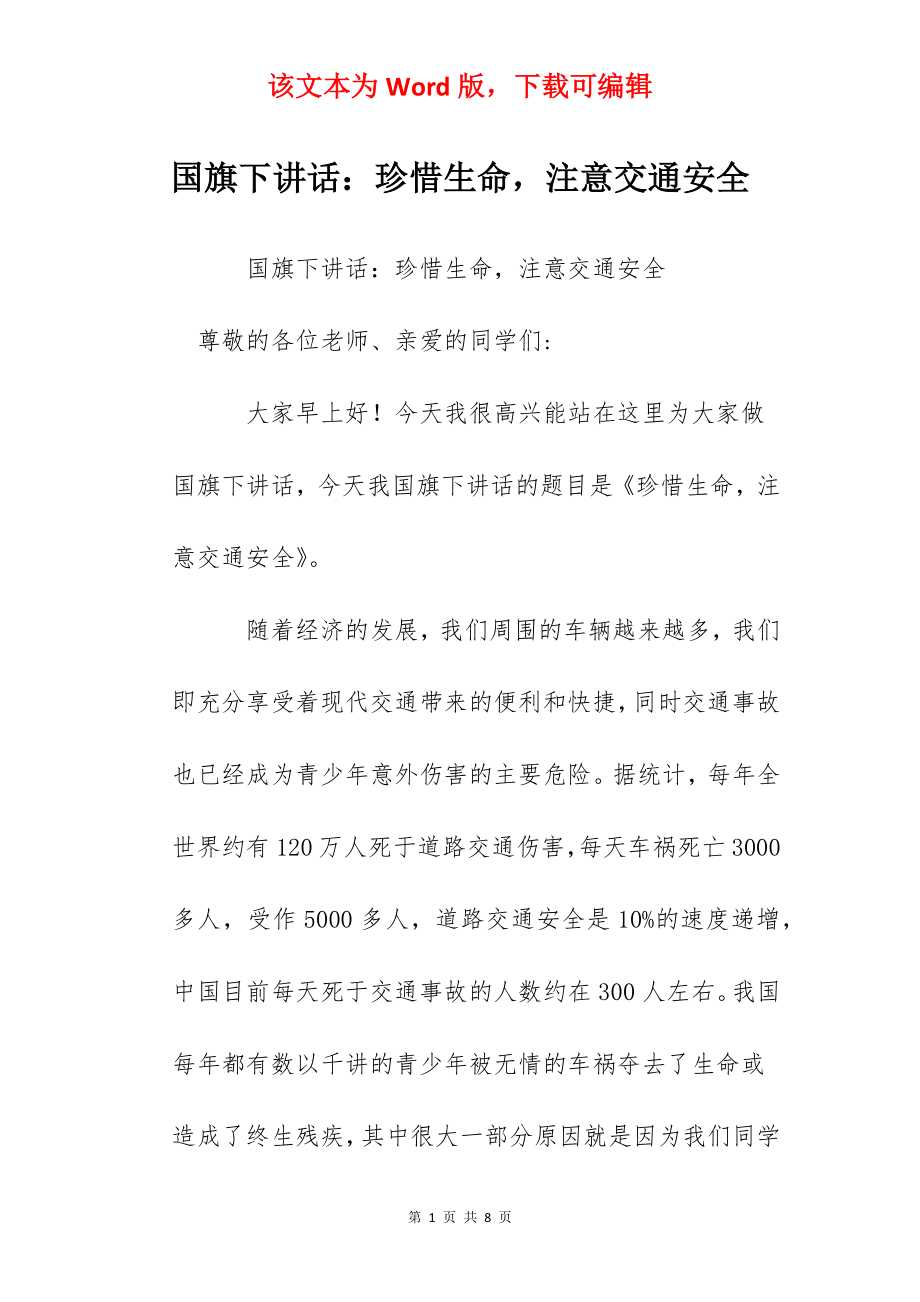 国旗下讲话：珍惜生命注意交通安全.docx_第1页