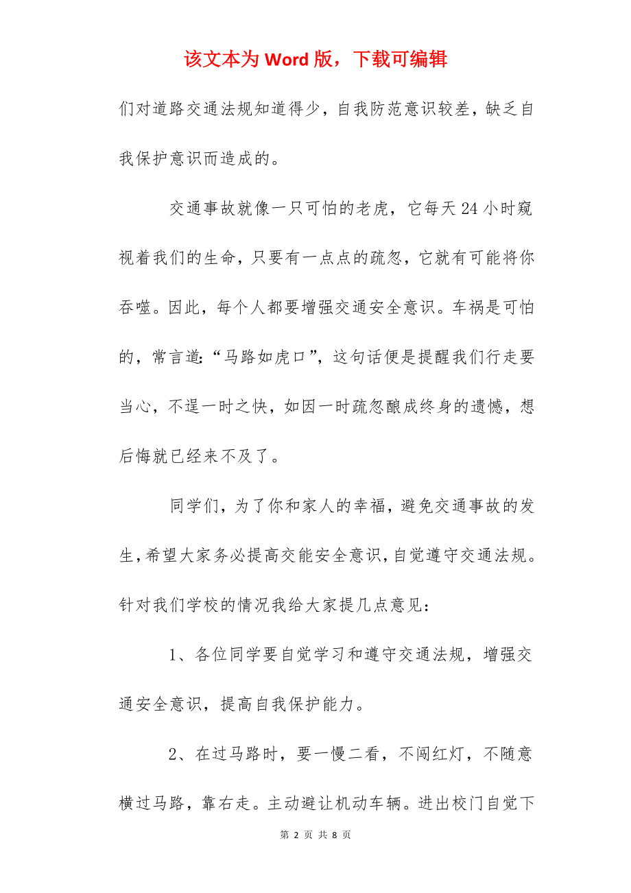 国旗下讲话：珍惜生命注意交通安全.docx_第2页