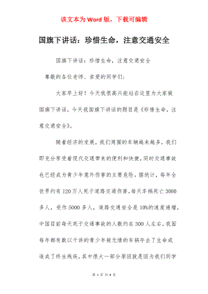 国旗下讲话：珍惜生命注意交通安全.docx