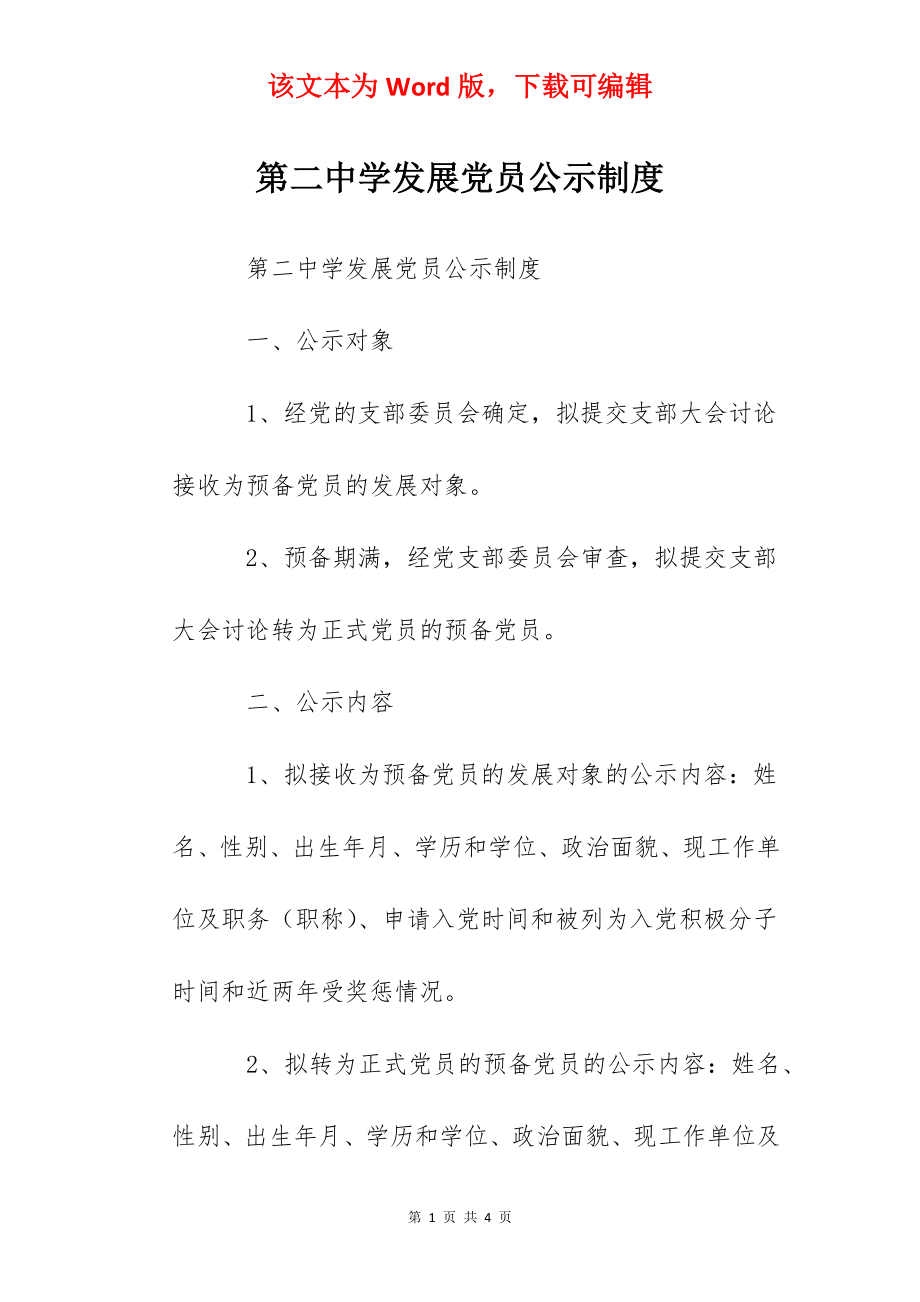 第二中学发展党员公示制度.docx_第1页