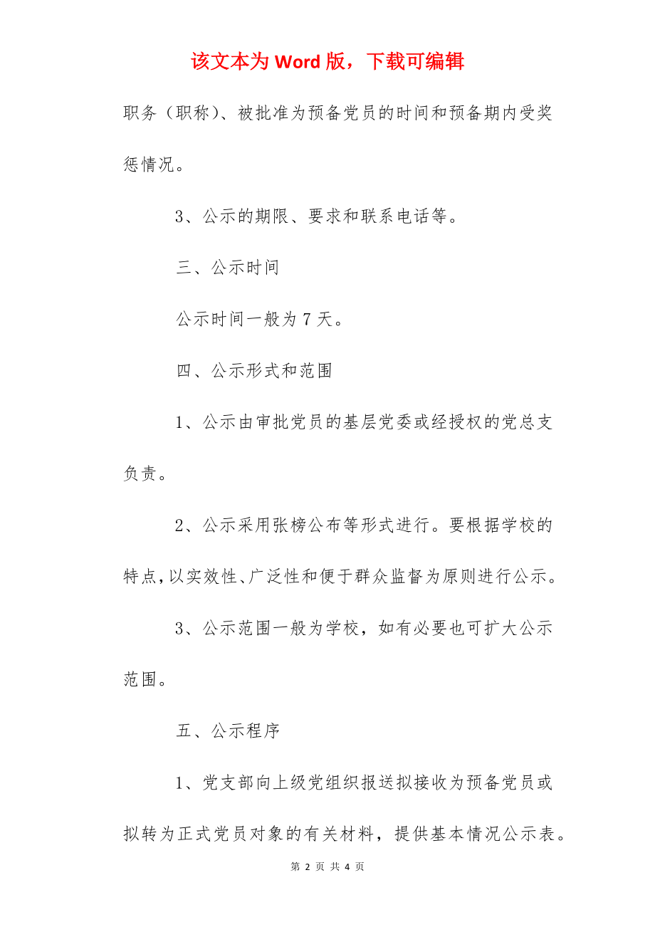 第二中学发展党员公示制度.docx_第2页