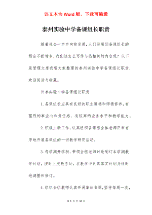 泰州实验中学备课组长职责.docx