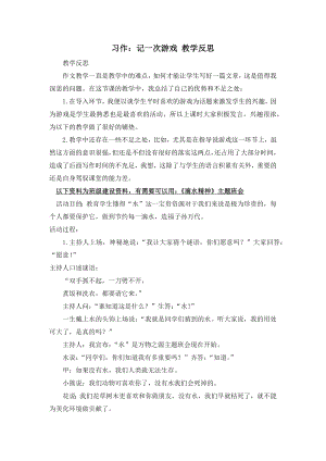 部编统编四上语文习作：记一次游戏-教学反思公开课教案课件课时作业课时训练.docx