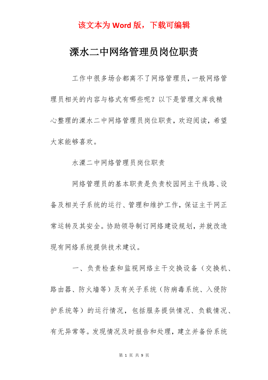 溧水二中网络管理员岗位职责.docx_第1页