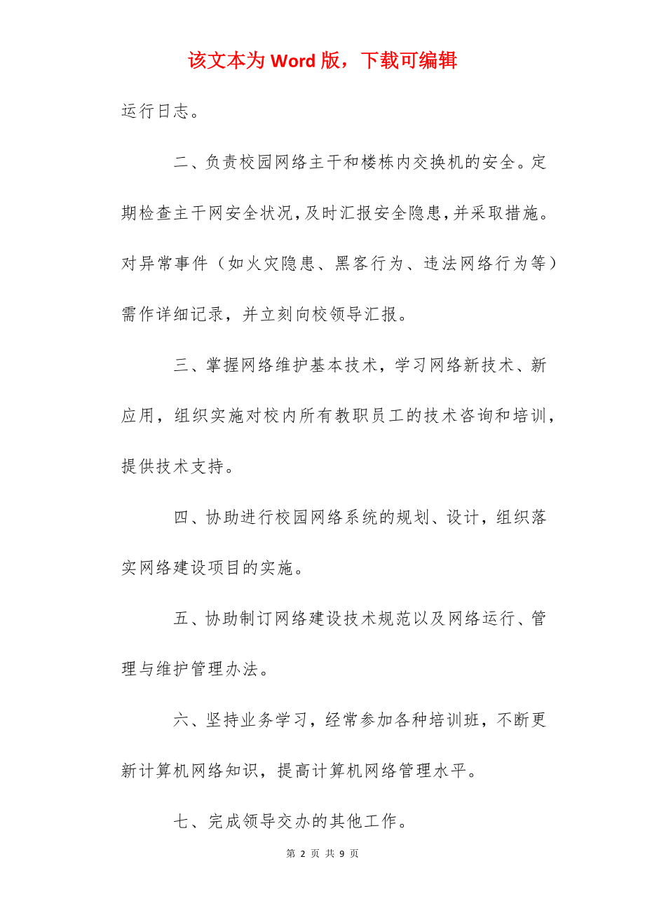 溧水二中网络管理员岗位职责.docx_第2页