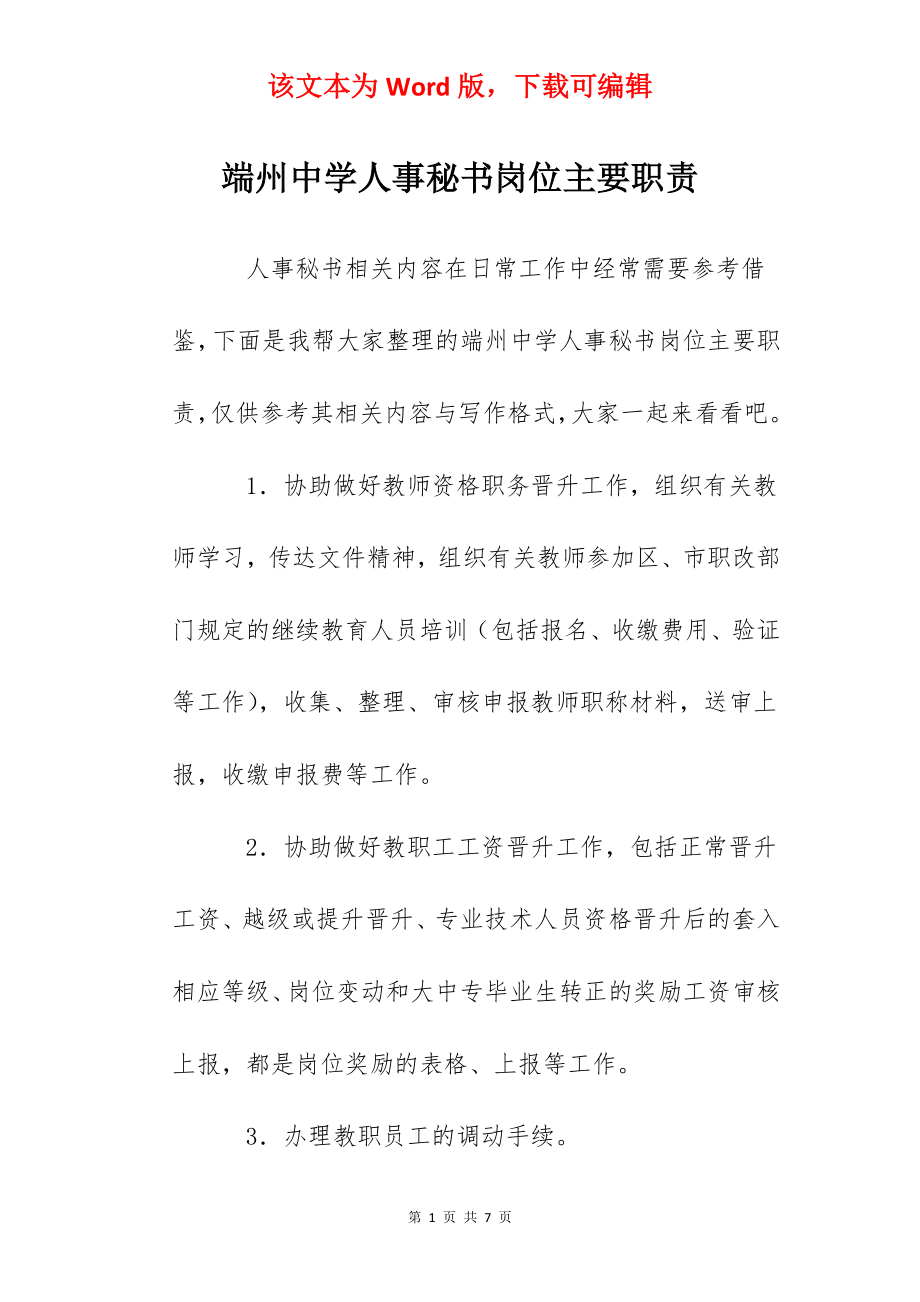 端州中学人事秘书岗位主要职责.docx_第1页