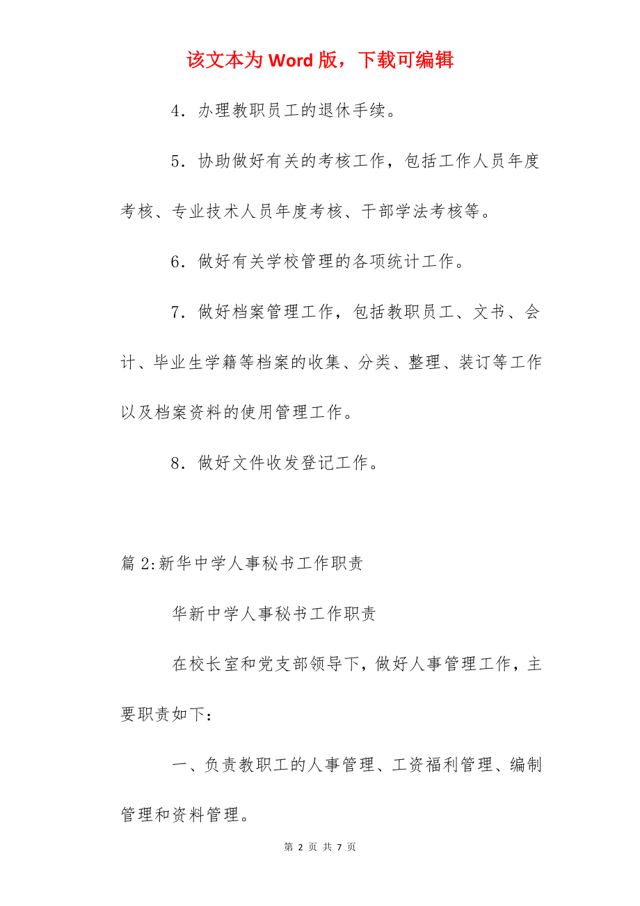 端州中学人事秘书岗位主要职责.docx_第2页