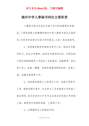 端州中学人事秘书岗位主要职责.docx