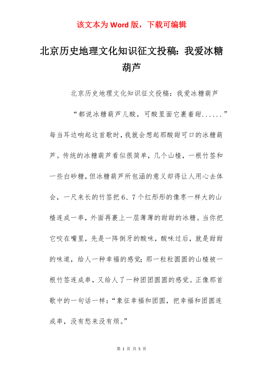 北京历史地理文化知识征文投稿：我爱冰糖葫芦.docx_第1页