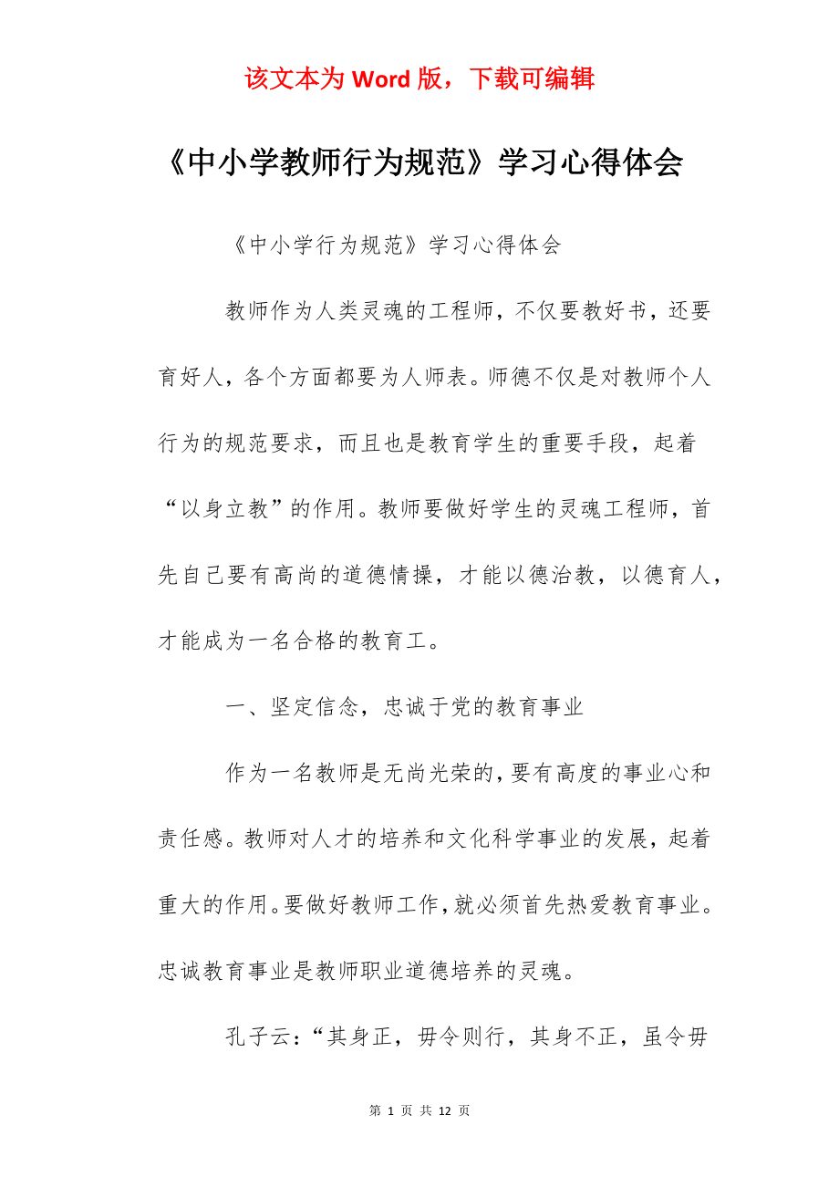 《中小学教师行为规范》学习心得体会.docx_第1页