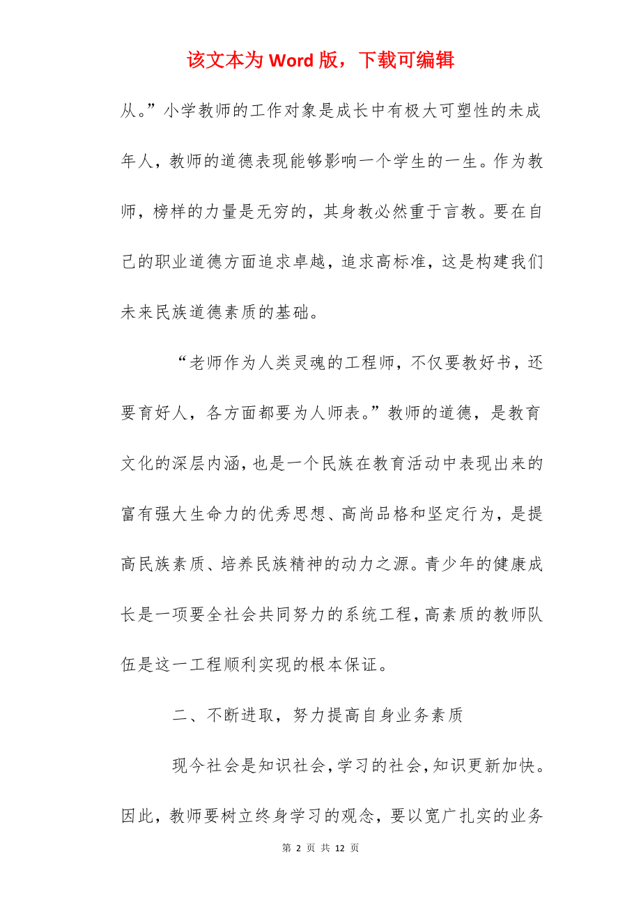 《中小学教师行为规范》学习心得体会.docx_第2页