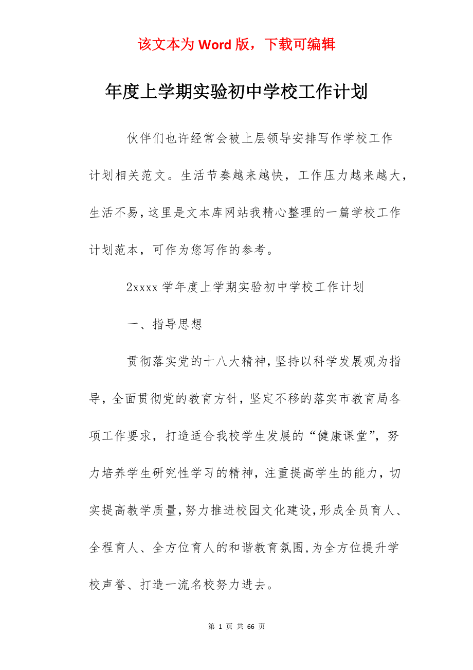 年度上学期实验初中学校工作计划.docx_第1页