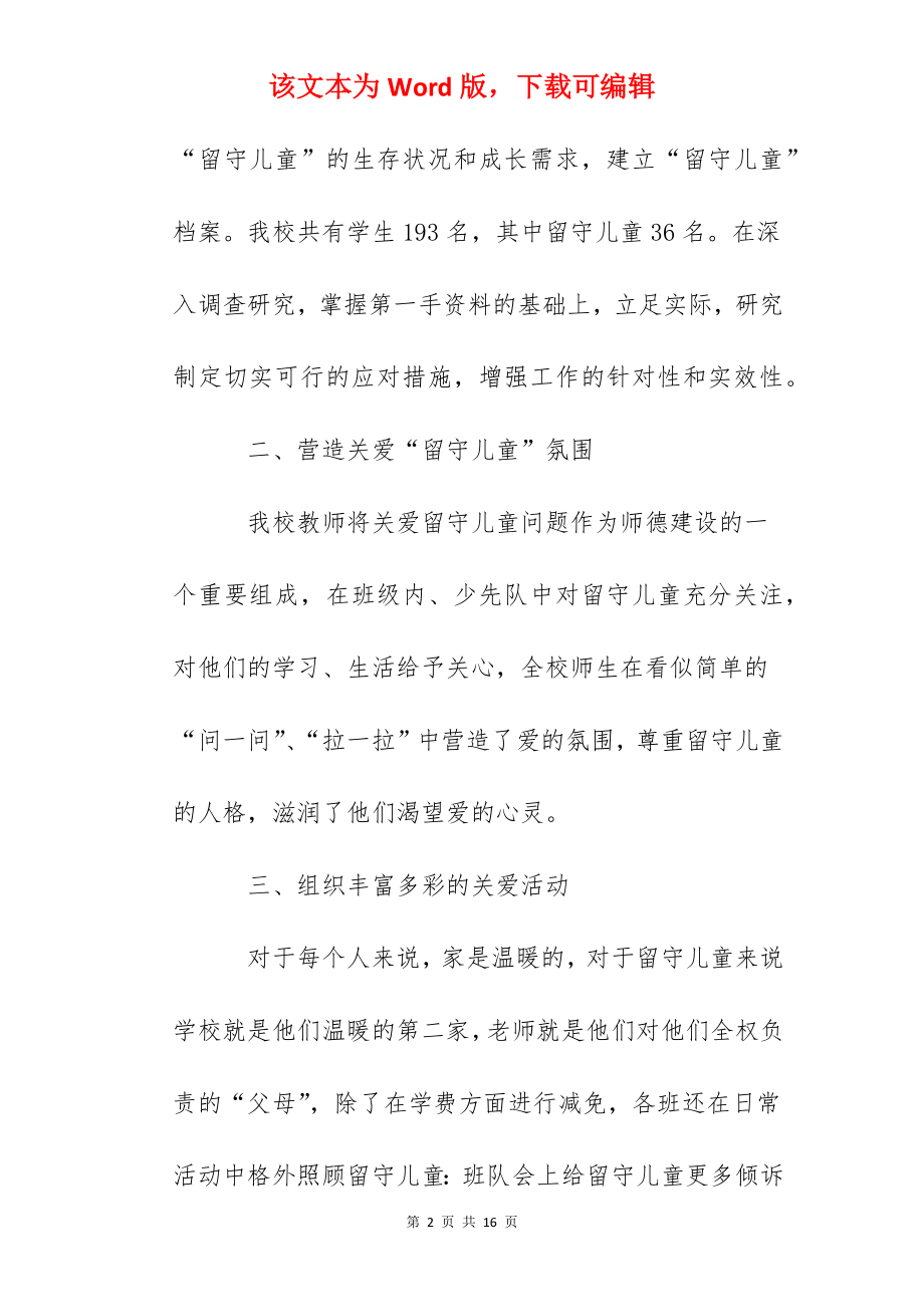 舟南小学留守儿童工作总结.docx_第2页