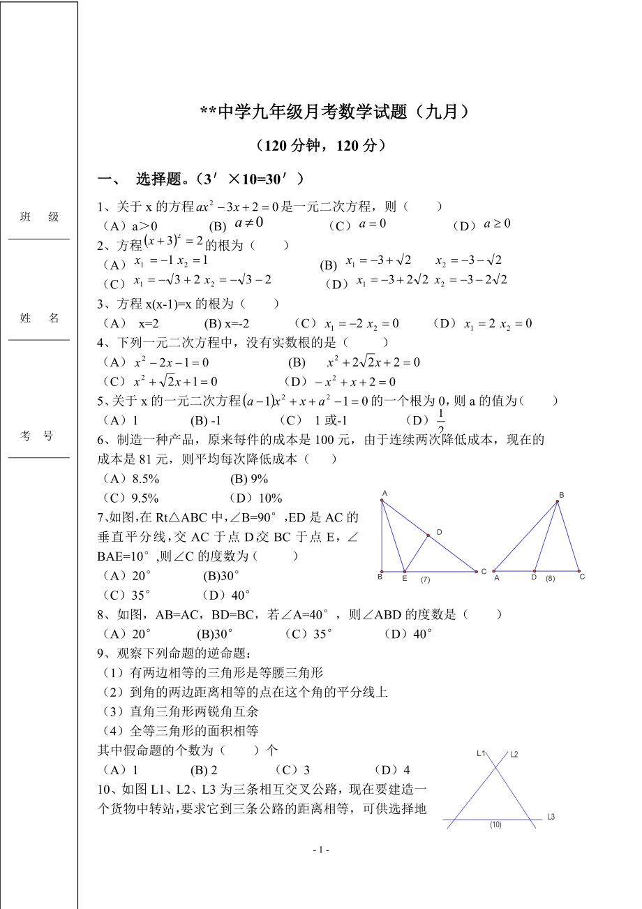 初中数学题库试题考试试卷 九年级上九月月考数学试卷.doc_第1页