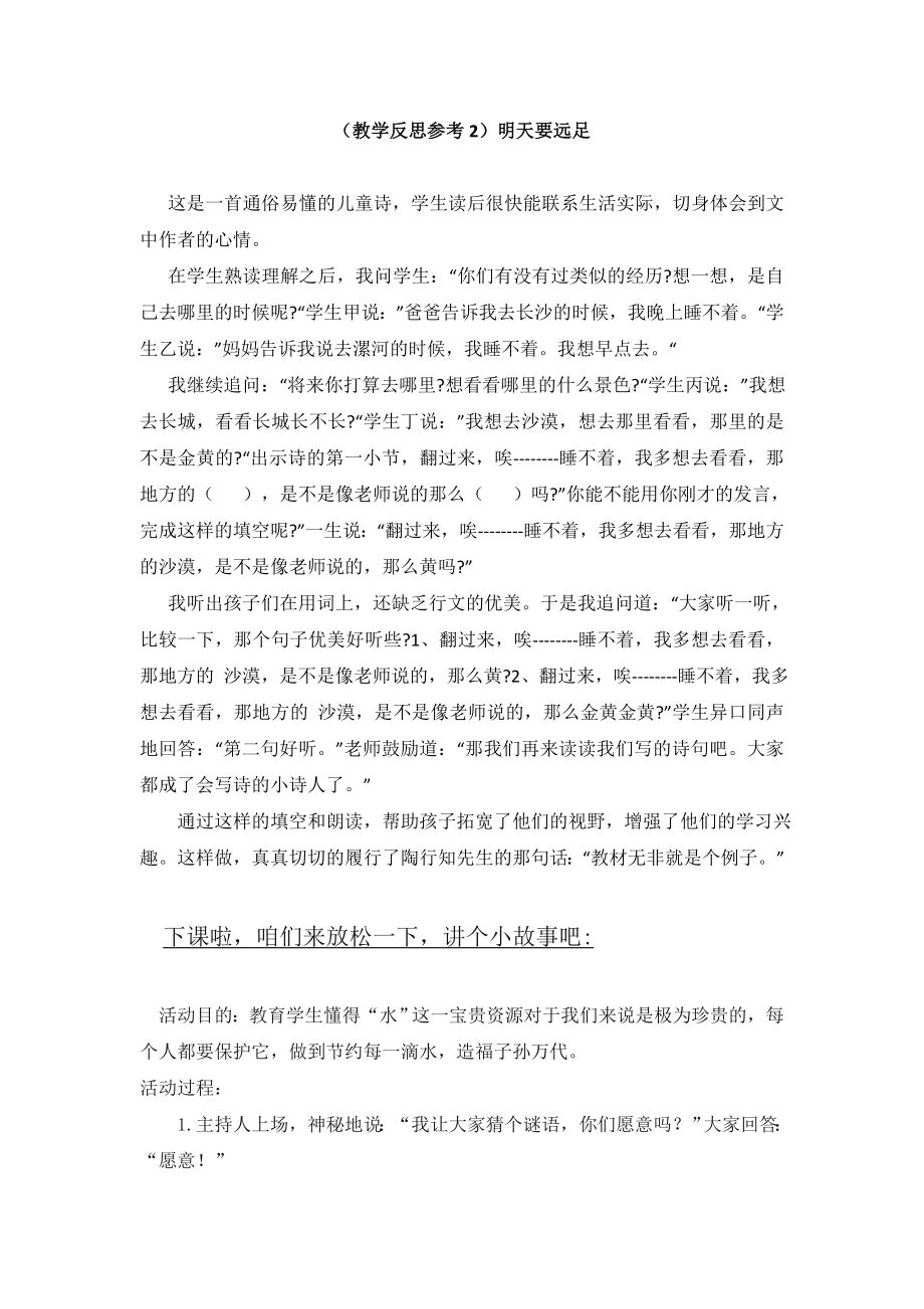 部编统编一上语文(教学反思参考2)明天要远足公开课教案教学设计课件.doc_第1页